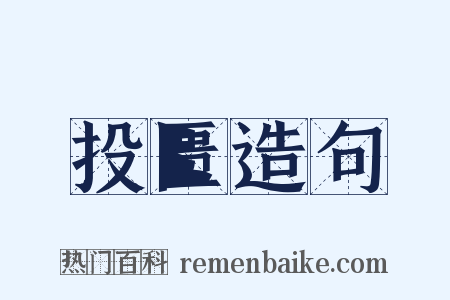 投匮造句是什么意思的图片